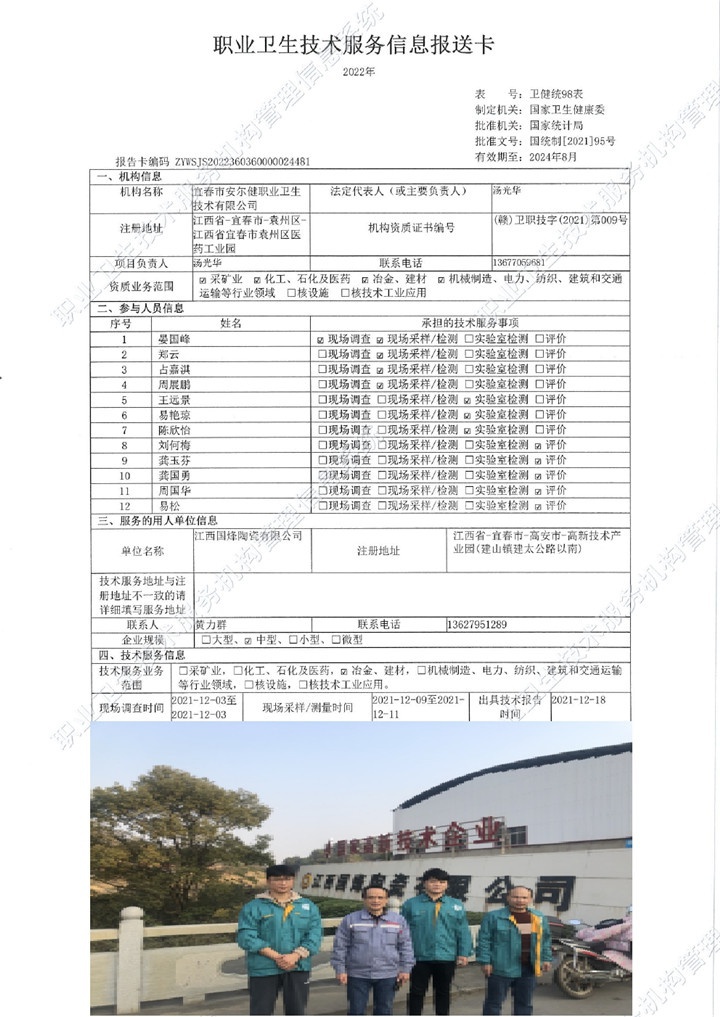 2021年江西國烽陶瓷有限公司檢測(cè)00.jpg