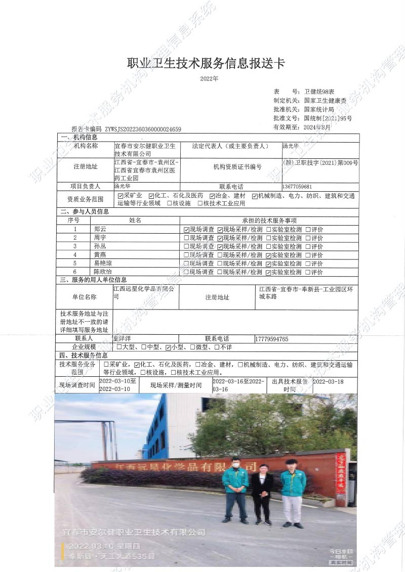 2022年江西遠星化學品有限公司檢測.jpg