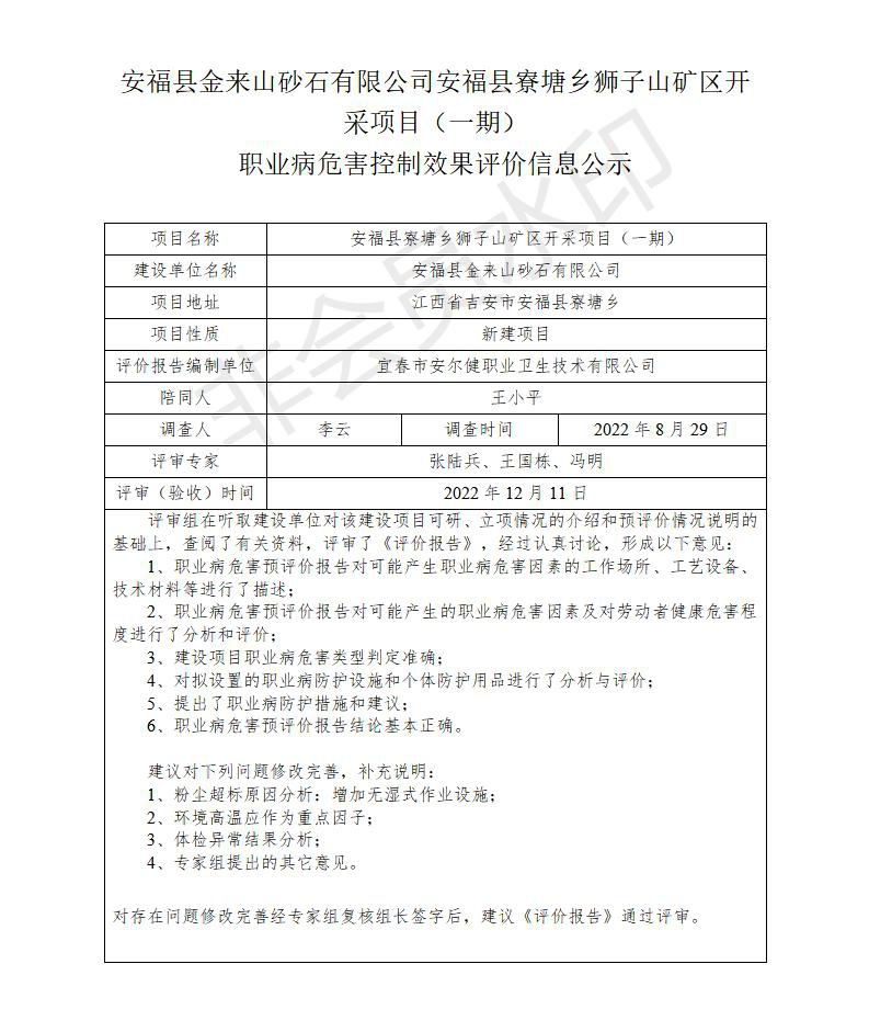 安?？h金來(lái)山砂石有限公司安?？h寮塘鄉(xiāng)獅子山礦區(qū)開(kāi)采項(xiàng)目（一期）職業(yè)病危害控制效果評(píng)價(jià)信息公示_01.jpg