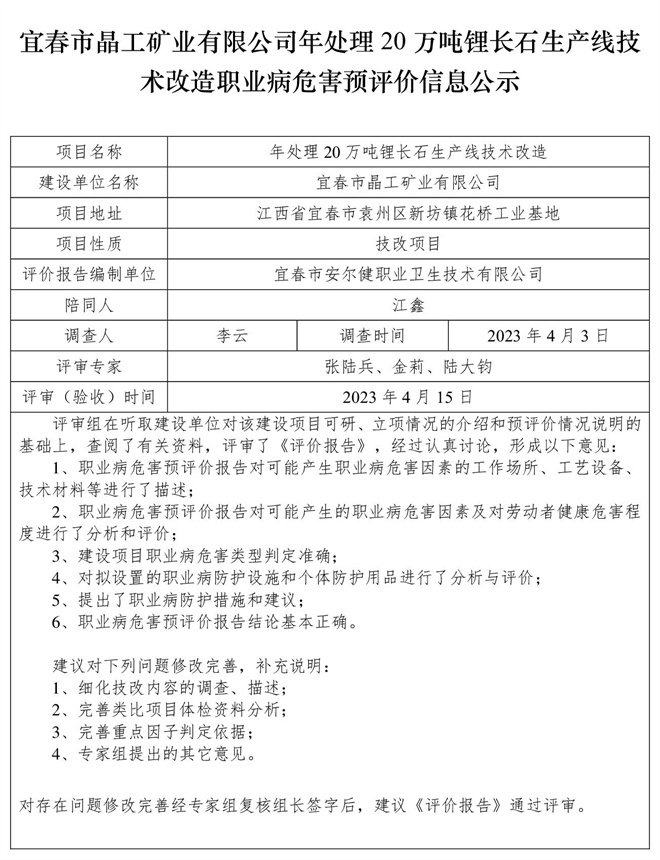 宜春市晶工礦業(yè)有限公司年處理20萬噸鋰長石生產(chǎn)線技術改造職業(yè)病危害預評價信息公示.jpg