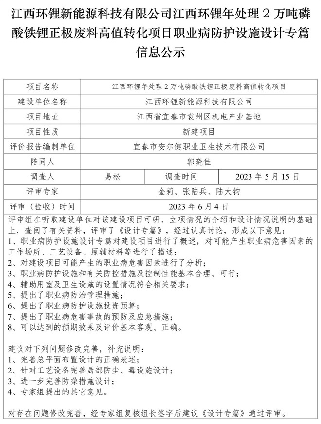 江西環(huán)鋰新能源科技有限公司江西環(huán)鋰年處理2萬噸磷酸鐵鋰正極廢料高值轉化項目職業(yè)病防護設施設計專篇信息公示.jpg