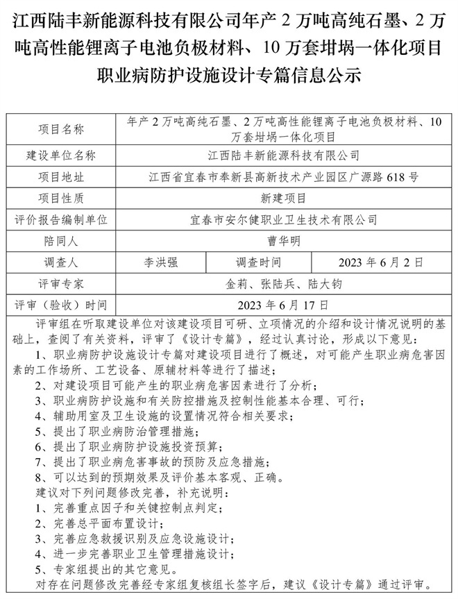 江西陸豐新能源科技有限公司-年產(chǎn)2萬噸高純石墨、2萬噸高性能鋰離子電池負(fù)極材料、10萬套坩堝一體化項目-職業(yè)病防護(hù)設(shè)施三同時工作公示信息（設(shè)計）.jpg
